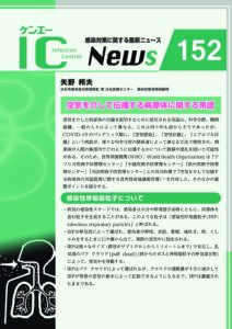 152号　空気を介して伝播する病原体に関する用語