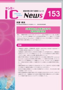 153号　介護施設の入居者における多剤耐性菌対策