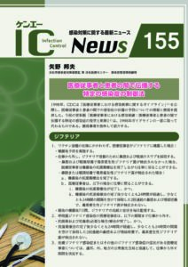 155号　医療従事者と患者の間で伝播する特定の感染症の制御法