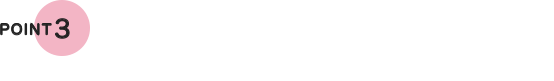 POINT 3　医療用と同成分配合 ※医療用医薬品と同じ有効成分配合