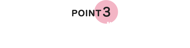 POINT 3　医療用と同成分配合 ※医療用医薬品と同じ有効成分配合