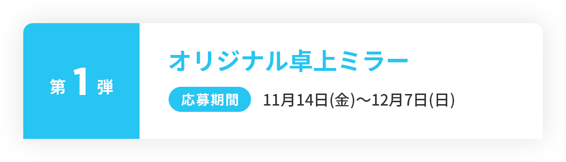 第１弾オリジナル卓上ミラー 応募期間11月14日（金）〜12月7日（日）